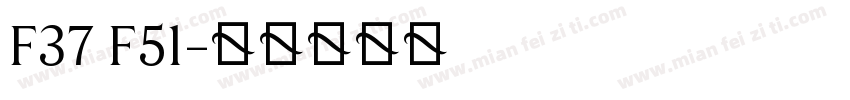 F37 F51字体转换